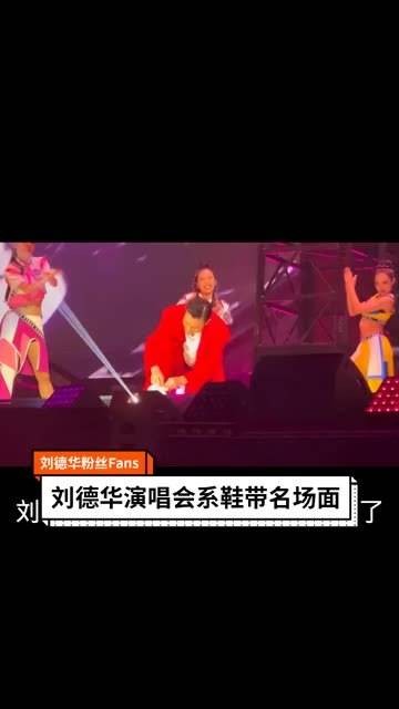 在演唱会上系鞋带，成为 快成长计划 的焦点，文娱体育未来之星