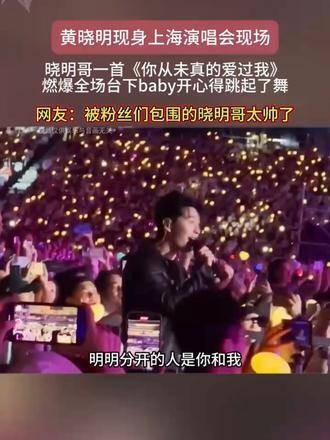 黄晓明出现在上海演唱会，一首歌点燃全场，baby兴奋得跳起舞来…