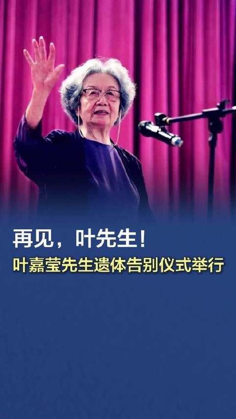 再见，叶先生！叶嘉莹先生遗体告别仪式举行