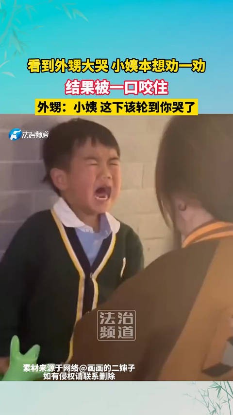 看外甥大哭小姨本想劝一劝，结果被一口咬住