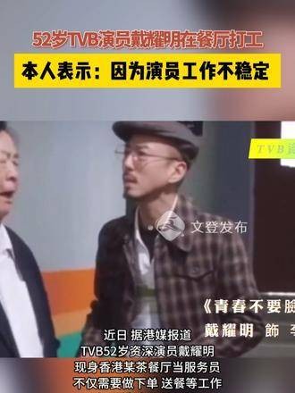 52岁的TVB演员戴耀明正在餐厅工作