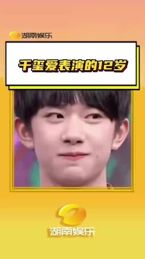 千玺爱表演的12岁 千玺的12岁真的是丰富多彩啊TFBOYS 时代峰峻 ~!.