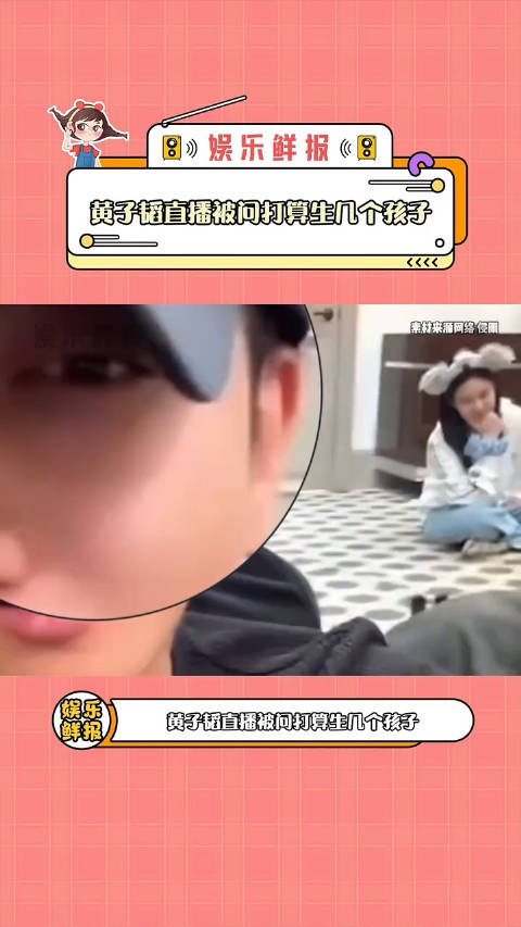 黄子韬直播被问打算生几个孩子 黄子韬超绝明示！