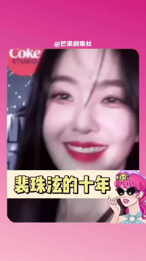 这次是真的苦尽甘来了Irene kpop #韩娱 ​​​~!.