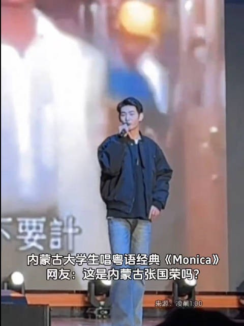 内蒙古大学生唱粤语经典《Monica》，广东人路过都要说一句：粤语真标准