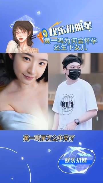 黄一鸣是如何收获幸运奖的，同时还拥有了可爱的女儿闪闪