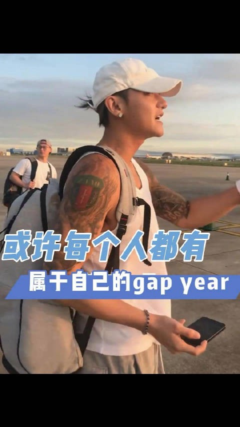 或许每个人都有属于自己的 gap year ！