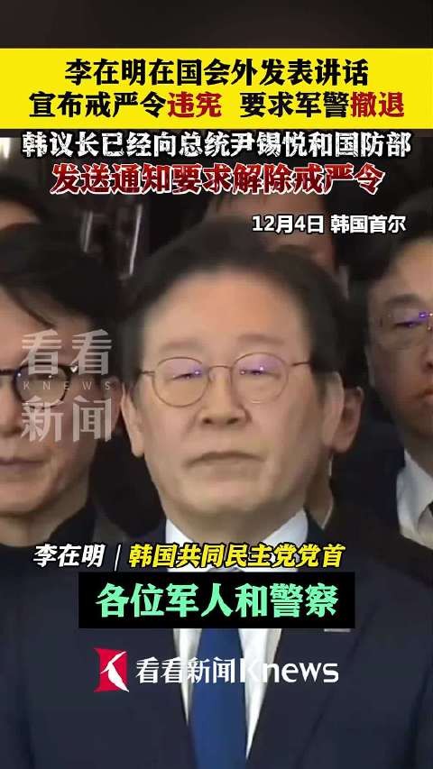 李在明在国会外宣布戒严令违宪李在明要求军警撤退