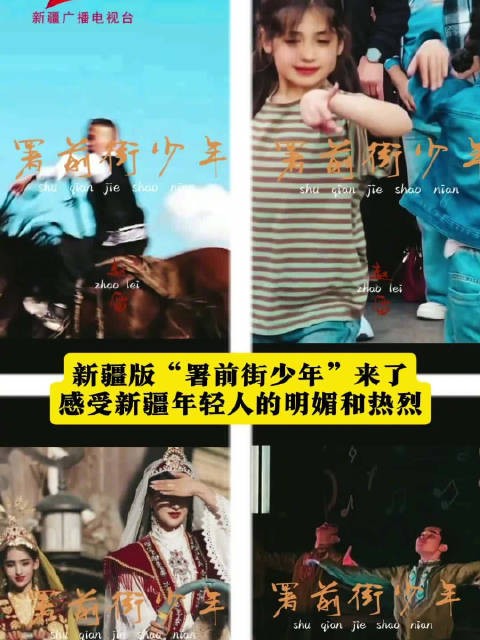 新疆版“署前街少年”来了 耀眼的是新疆年轻人的蓬勃生命力赵雷