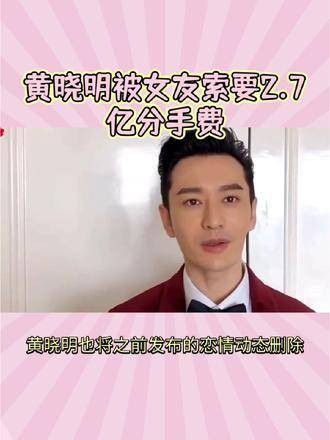 被女友要求支付2.7亿作为分手费 黄晓明