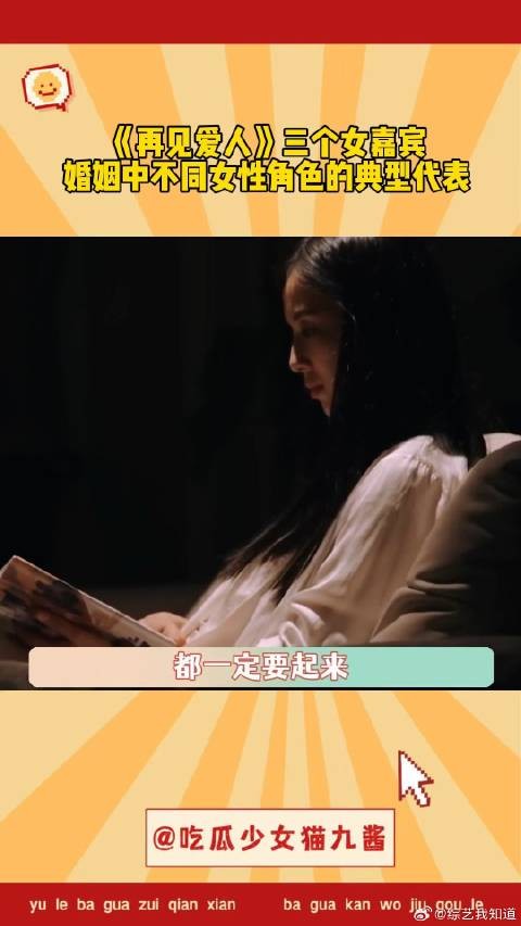 在《再见爱人4》女嘉宾身上，我看到了三种不同的女性困境！