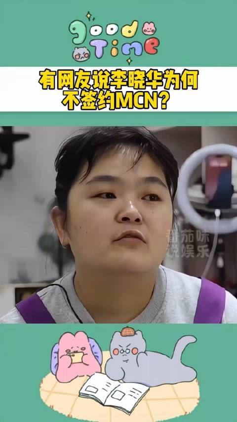 网友说，李晓华为何不签约MCN能把李子柒捧得那么红？