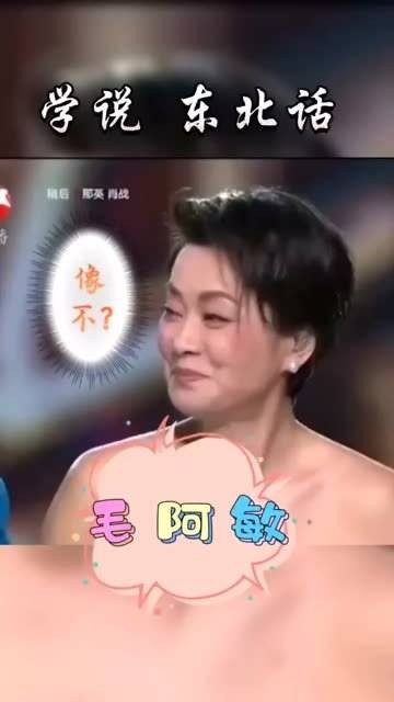 毛阿敏:咋了!想搞事情啊!学说东北话堪称经典……