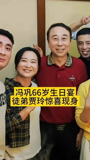 老师66岁寿辰，爱徒贾玲惊喜亮相，贾玲身形消瘦不少，祝冯巩老师生日快乐！