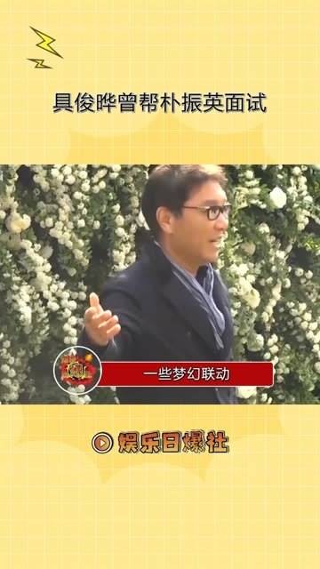 具俊晔曾助朴振英面试 梦幻合作上演，尽管最终未能通过…