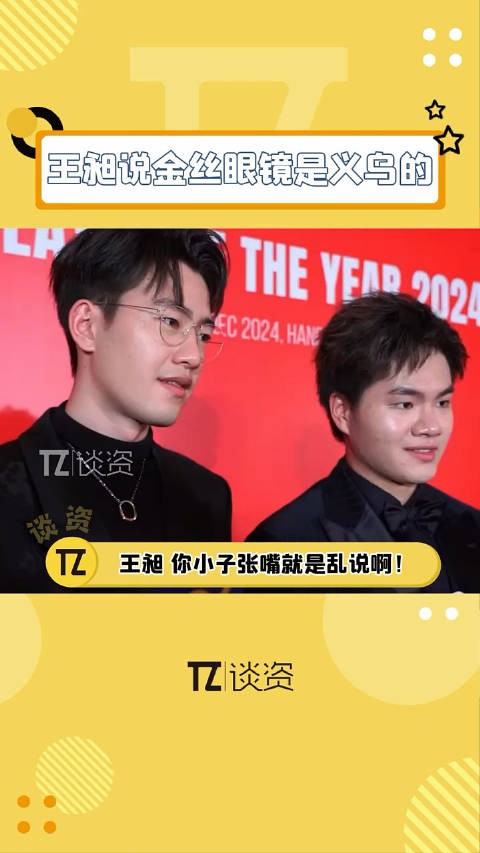 王昶 说自己眼镜是义乌批发的,结果一看价格.