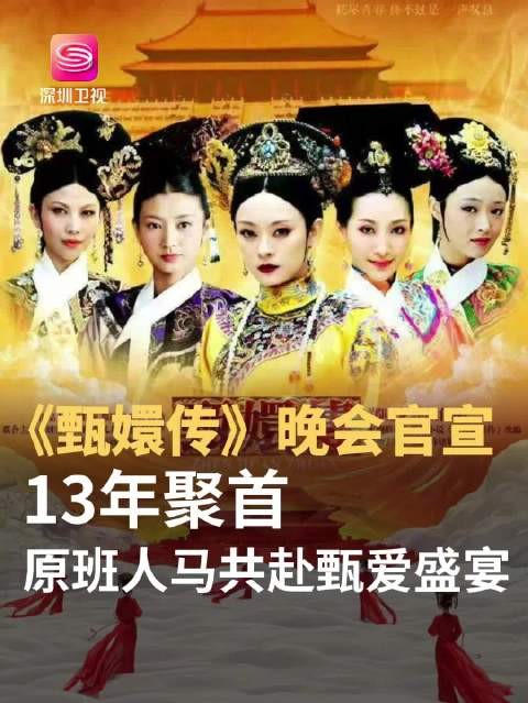 备受瞩目的《甄嬛传》晚会官宣定档，将于2025年1月11日在中国澳门隆重举行