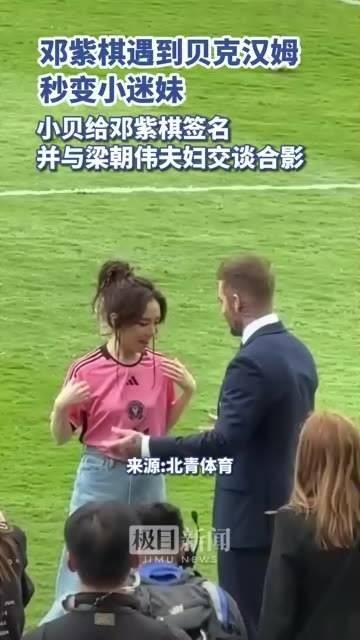 贝克汉姆为邓紫棋签名，并与梁朝伟夫妇一同合影留念