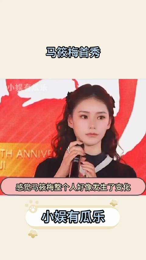 感觉马小梅整个人好像发生了变化