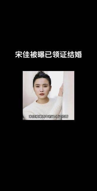 宋佳被传已经领取了结婚证书