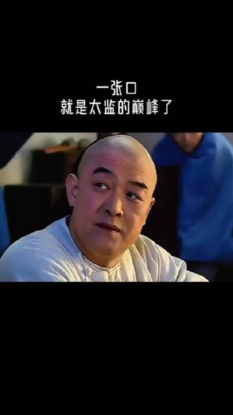 一张口就是太监的巅峰了