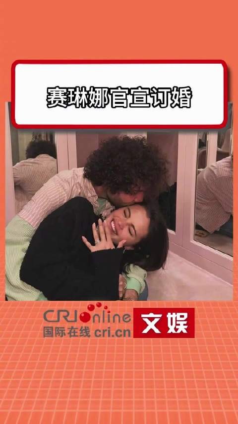 赛琳娜宣布订婚