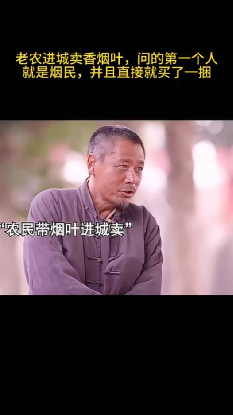 老农进城卖香烟叶，问的第一个人就是烟民，并且直接就买了一捆