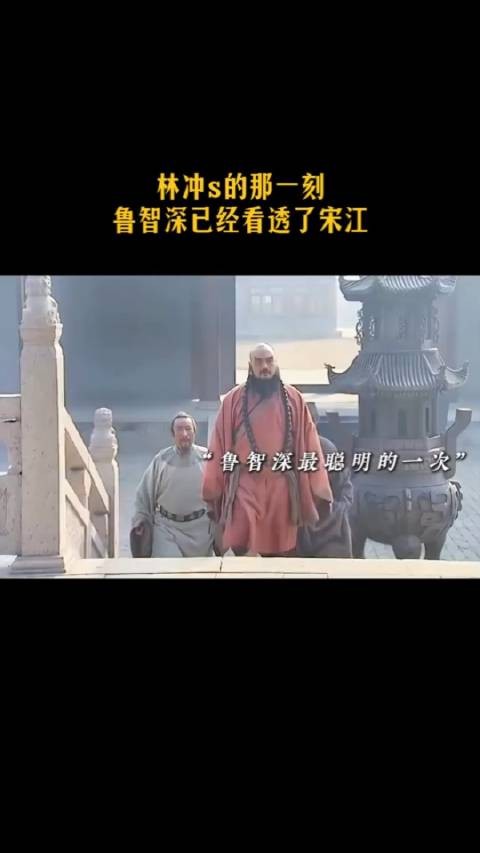 林冲死的那一刻,鲁智深已经看透了宋江