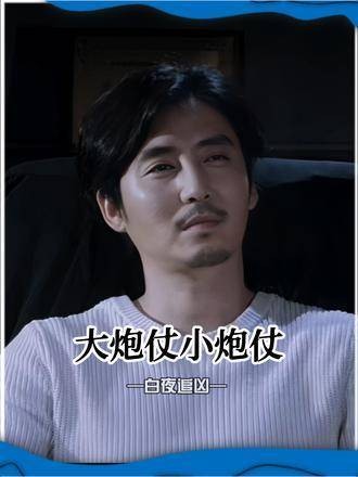 大炮仗带来的小炮仗 王龙正 白夜破晓