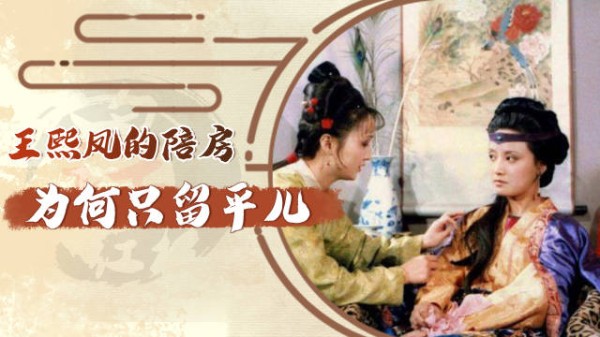 王熙凤的四个陪房丫头,为何只留下平儿一个