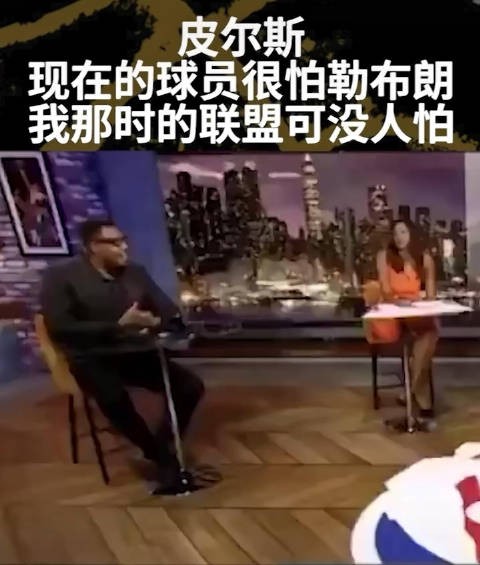 皮尔斯:我不明白为什么那么多年轻人看见勒布朗发抖…