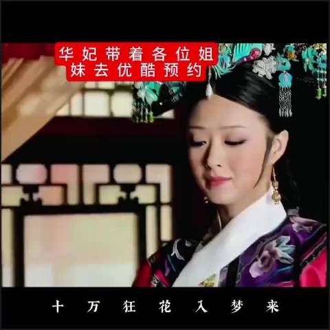 邀请了《甄嬛传》的各位姐姐们，我们也该活跃起来了 十万狂花入梦来岐凤殷