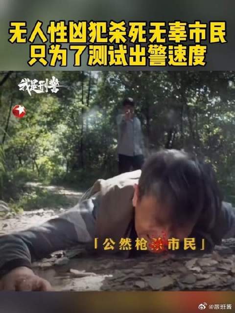 凶犯对一名无辜市民连开数枪，竟然就为了测试出警速度！