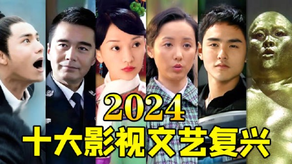 2024十大影视文艺复兴！老剧年度热梗，全是名场面