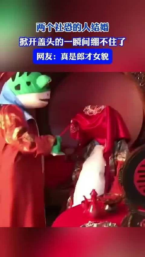 两个社恐的人结婚，掀开盖头的一瞬间绷不住了，网友：真是郎才女