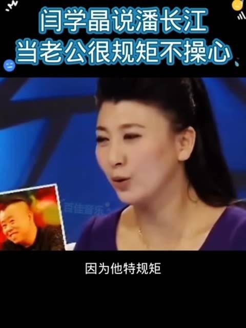 闫学晶提到潘长江作为丈夫非常规矩，让人放心