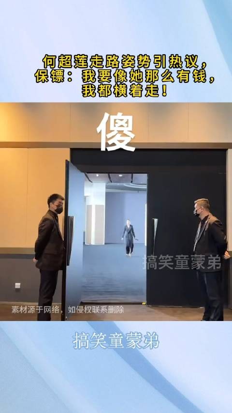 何超莲走路姿势引热议，保镖：我要像她那么有钱，我都横着走！