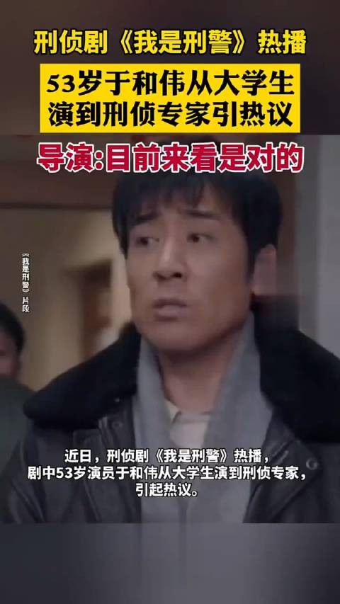 53岁于和伟从大学生演到刑侦专家引热议， 导演:目前来看是对的