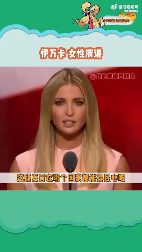 伊万卡的拉票演讲精彩绝伦,充满自信和魅力