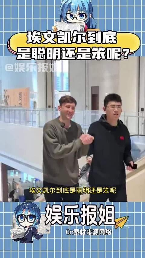 埃文凯尔到底是聪明还是笨呢