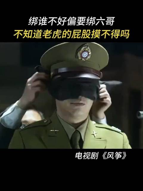 绑谁不好偏要绑六哥，不知道老虎的屁股摸不得吗？