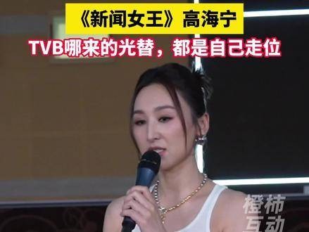 《新闻女王》高海宁表示，TVB并没有所谓的光替，所有走位都需要自己完成