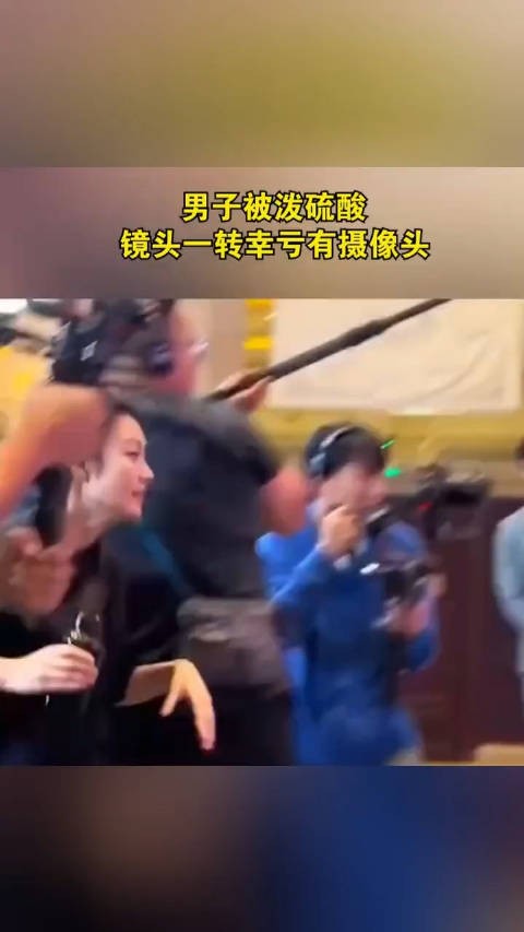 男子被泼硫酸,镜头一转幸亏有摄像头