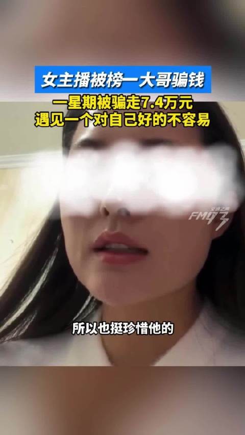 女主播被榜一大哥骗走上万元