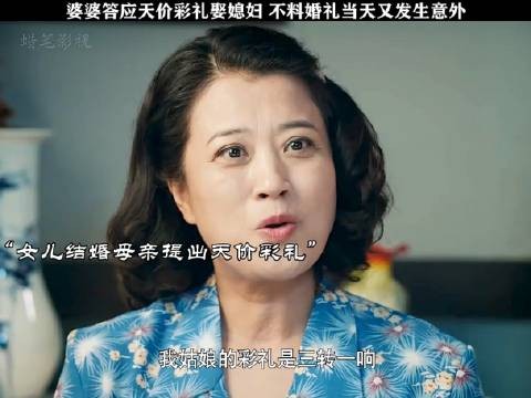 婆婆答应天价彩礼娶媳妇不料婚礼当天又出现意外