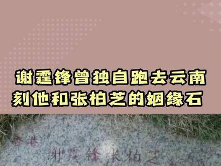 谢霆锋曾独自前往云南，刻下了他与张柏芝的姻缘石，你们知道吗？