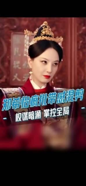 万皇后 郑希怡 气场全开，眼神杀超级带感，真是个真正的野心家！