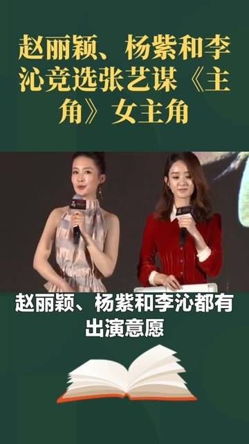 赵丽颖、杨紫、李沁竞争张艺谋首部电视剧《主角》的女主角…