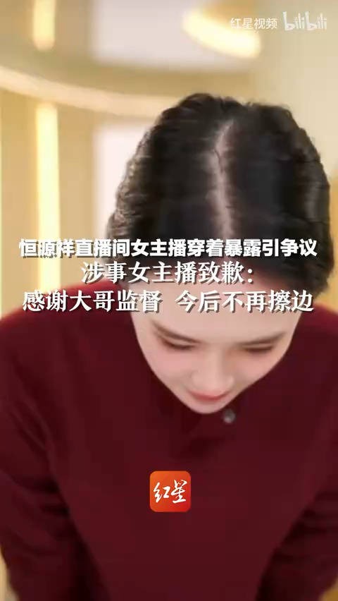 女主播在直播时向观众道歉：“感谢大哥监督，今后不再擦边”