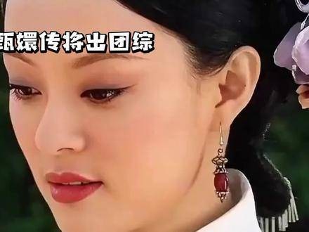 《甄嬛传》将推出团综